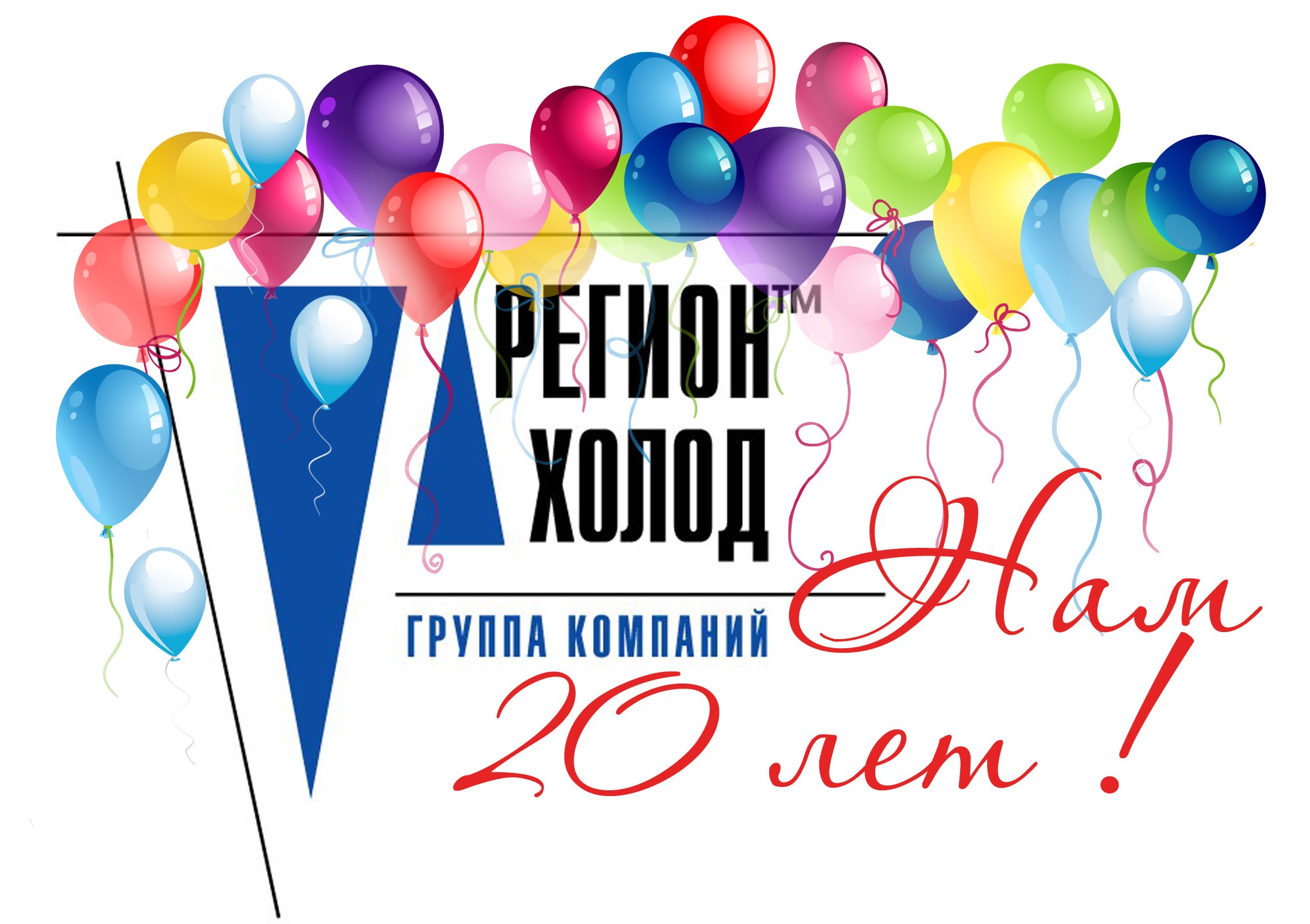 Нам 20 лет!