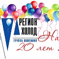 Нам 20 лет!